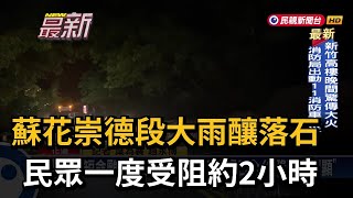 蘇花崇德段大雨釀落石 民眾一度受阻約2小時－民視新聞