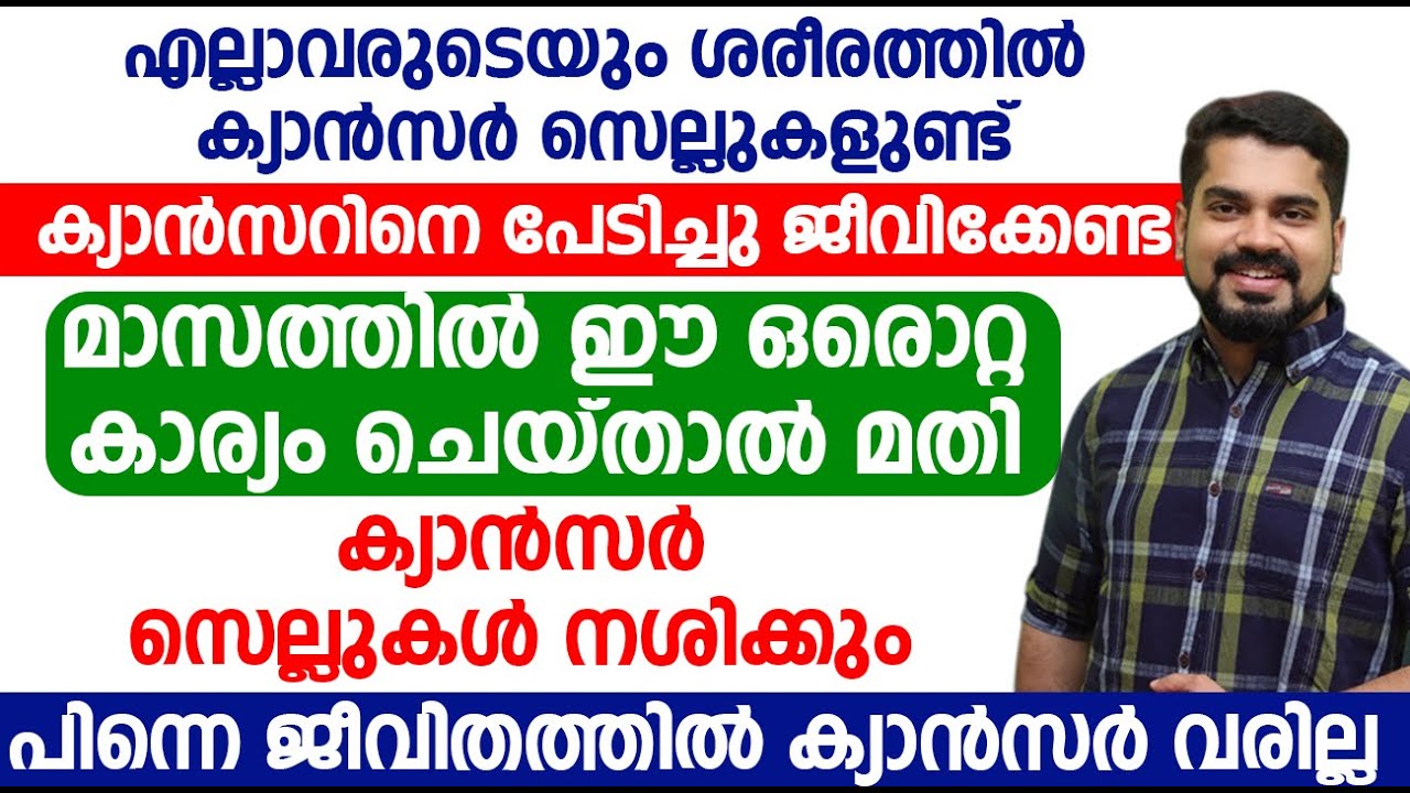 മാസത്തിൽ ഈ ഒരൊറ്റ കാര്യം ചെയ്താൽ മതി , പിന്നെ ജീവിതത്തിൽ ക്യാൻസർ വരില്ല