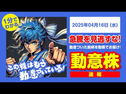 【2025年4月16日】初動ちゃんの動意株速報