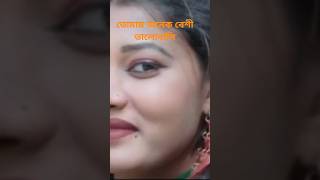 অনেক বেশী ভালোবাসি।শিবলু মাহমুদ। Tomay Onek bashi valobashi#Romanticsong#shortvideo#ভালোবাসা_দিবস