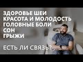 Как здоровье шеи связано с красотой, головными болями, сном, грыжами и другими проблемами.