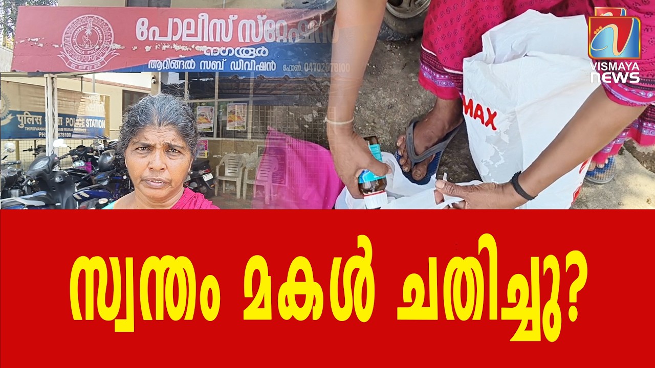 മണ്ണെണ്ണയുമായി പോലീസ് സ്റ്റേഷനിൽ അമ്മ!ആത്മഹത്യാ ശ്രമം തടഞ്ഞത് പോലീസ്|VISMAYANEWS