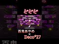 中毒性がありすぎる百鬼あやめの「BiBiBi」 #ホロライブ #hololive #百鬼あやめ #deco27