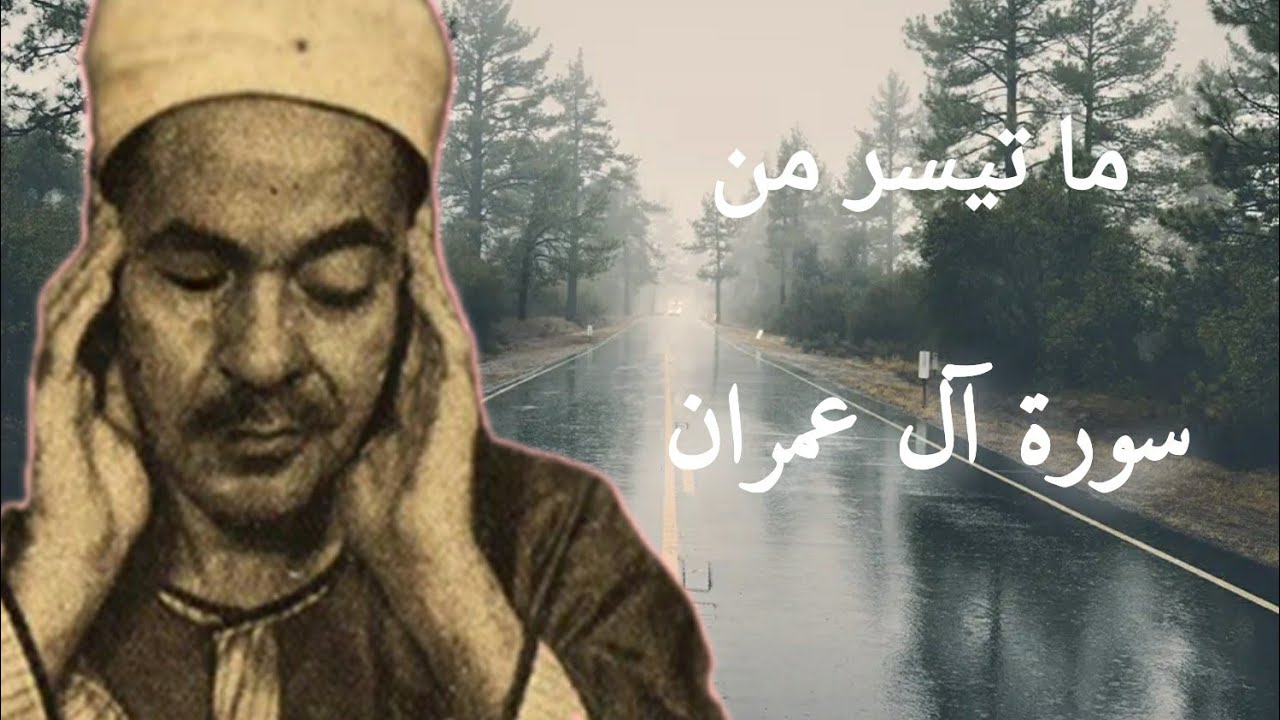 الشيخ محمد رفعت وكل ما قرأ من سورة آل عمران مجمّع بجودة عالية .