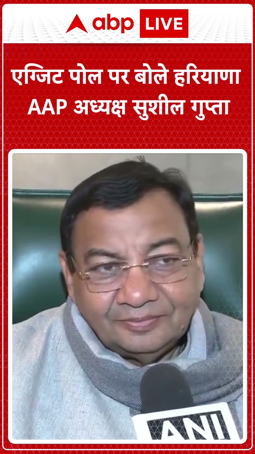 Delhi Elections Exit Poll 2025: एग्जिट पोल पर बोले हरियाणा AAP अध्यक्ष सुशील गुप्ता #abpnewsshorts