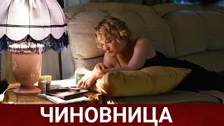 Чиновница (Руссериал) 2021 - Обзор На Сериал