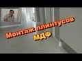 Монтаж плинтусов МДФ.  Ремонт квартиры закончен.  Высотка.