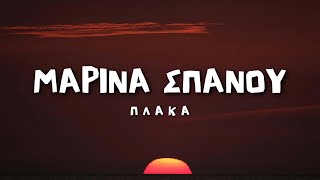 Μαρίνα Σπανού - Πλάκα (Lyrics / Στίχοι)