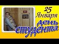 ДЕНЬ СТУДЕНТА. ПОЗДРАВЛЕНИЕ С ДНЕМ СТУДЕНТА.С ДНЕМ СТУДЕНТА ПЕСНЯ.