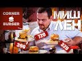 Бургеры от Корнер Бургер (Corner Burger) | Звезды Мишлен летят с погон?