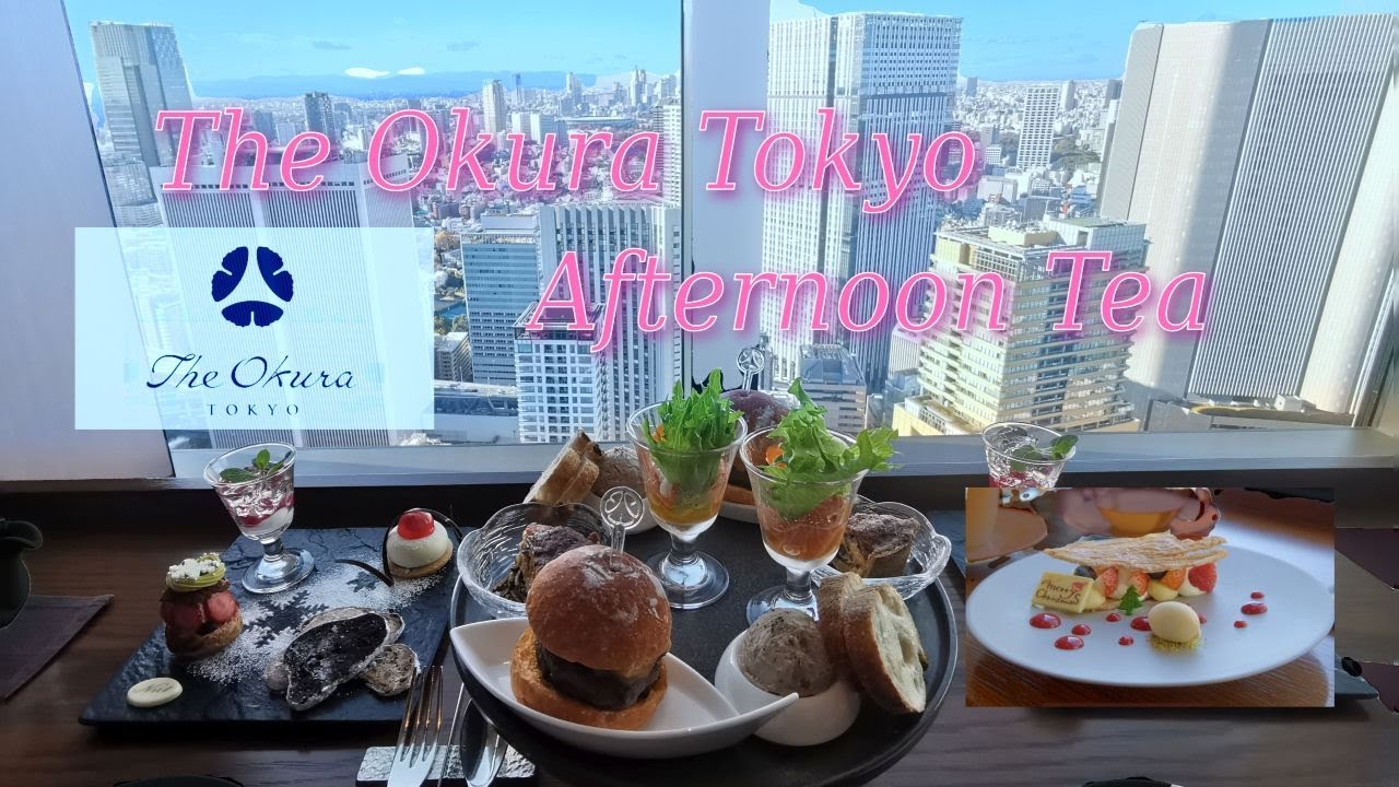 オークラ東京 アフタヌーンティー ラグジュアリーホテルならでは寛ぎ