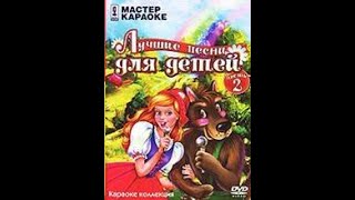 Обзор на диск: Мастер Караоке: Лучшие песни для детей. Часть 2 / 2007 / DVD-5