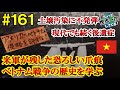 #161【悲惨な戦争の爪痕】ベトナムを襲った目を背けたくなるような戦争の歴史（ホーチミン、ホイアン、フエ / ベトナム）世界一周 2011-2014