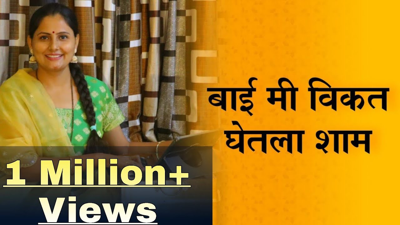 Baai Mi Vikat Ghetla Sham | बाई मी विकत घेतला शाम | आसावरी बोधनकर जोशी | जगाच्या पाठीवर