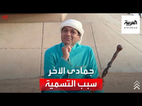 تقويم سبب تسمية شهر جمادى الآخر بهذا الاسم