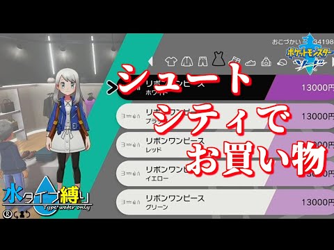 【ポケモンソード】最後の街到着  とりあえすお買い物　水タイプ縛りの旅　#41【隼川ミユキ】