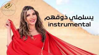 INSSTRUMENTAL | نادية مصطفى | يسلملي ذوقهم  Nadia Mostafa | Yeslamly Zo2hom