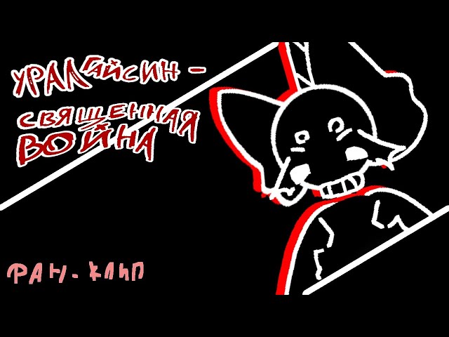Урал Гайсин - Священная война | фан - клип 📎