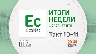 EcoNet на Форсайте НТИ. Такт 10-11