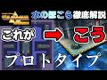 【神トラ】トラウマを生んだ『水の神殿』の原型はこれだ。水のほこらで完成していた「構造再構築」の思想