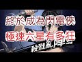 「一拳超人」重金打造六星極速！這就是閃電俠的感覺嗎？最強之男 文老爹