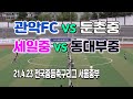 210423 관악FC VS 둔촌중, 세일중 VS 동대부중 서울중등축구리그