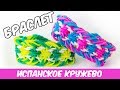 Браслет ИСПАНСКОЕ КРУЖЕВО из резинок на рогатке bracelet rainbow loom bands