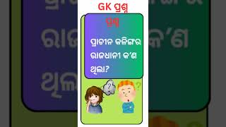 GK । GK VIDEO । HISTORY GK Random Gk l #ytshorts #youtubeshorts  #historygk  #gkquiz #gkindiahistory