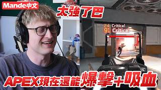 【Mande中文】😱APEX現在還能爆擊、吸血？😱未免也太強了吧😱