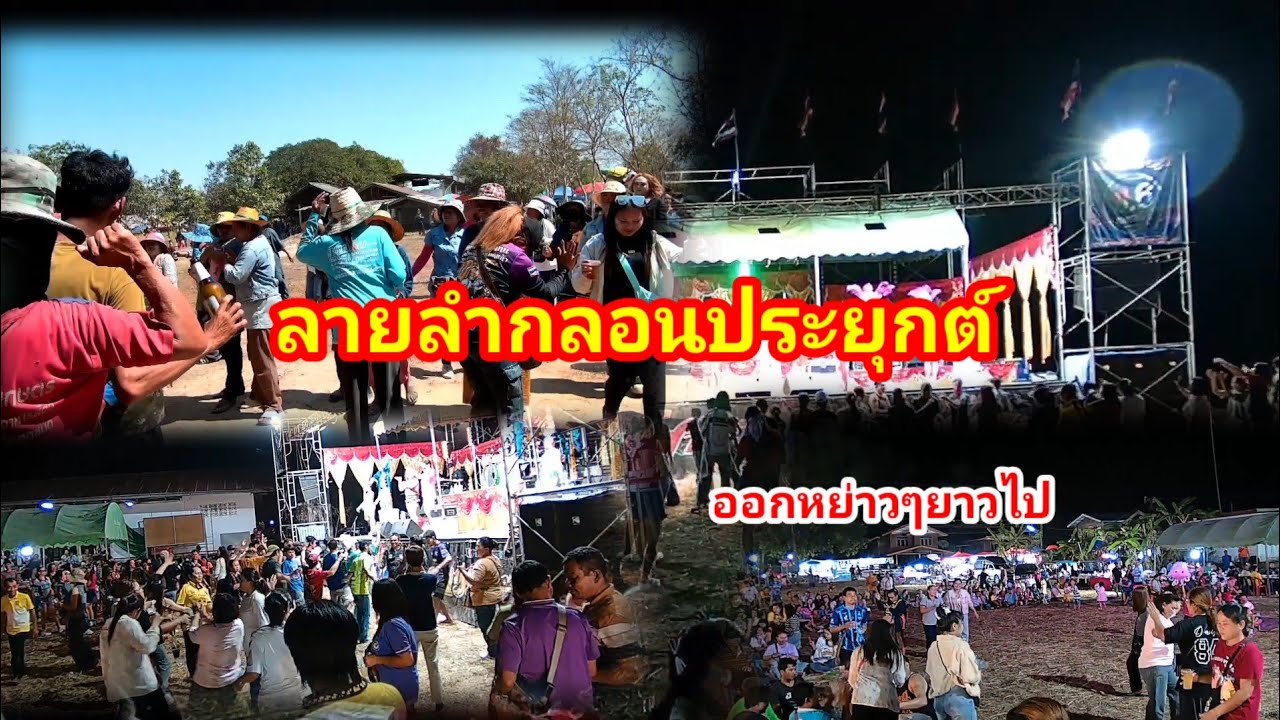 ลายลำกลอนปรยุกต์#หมอลำซิ่ง