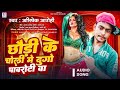         abhishek aarohi      bhojpuri new song 2023 