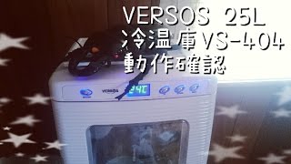 VERSOS 25L冷温庫 VS-404の動作確認してみた。【VERSOS】【VS-404】【ペルソス冷温庫】【真夏温度上昇の救世主】【冷やし虫家】