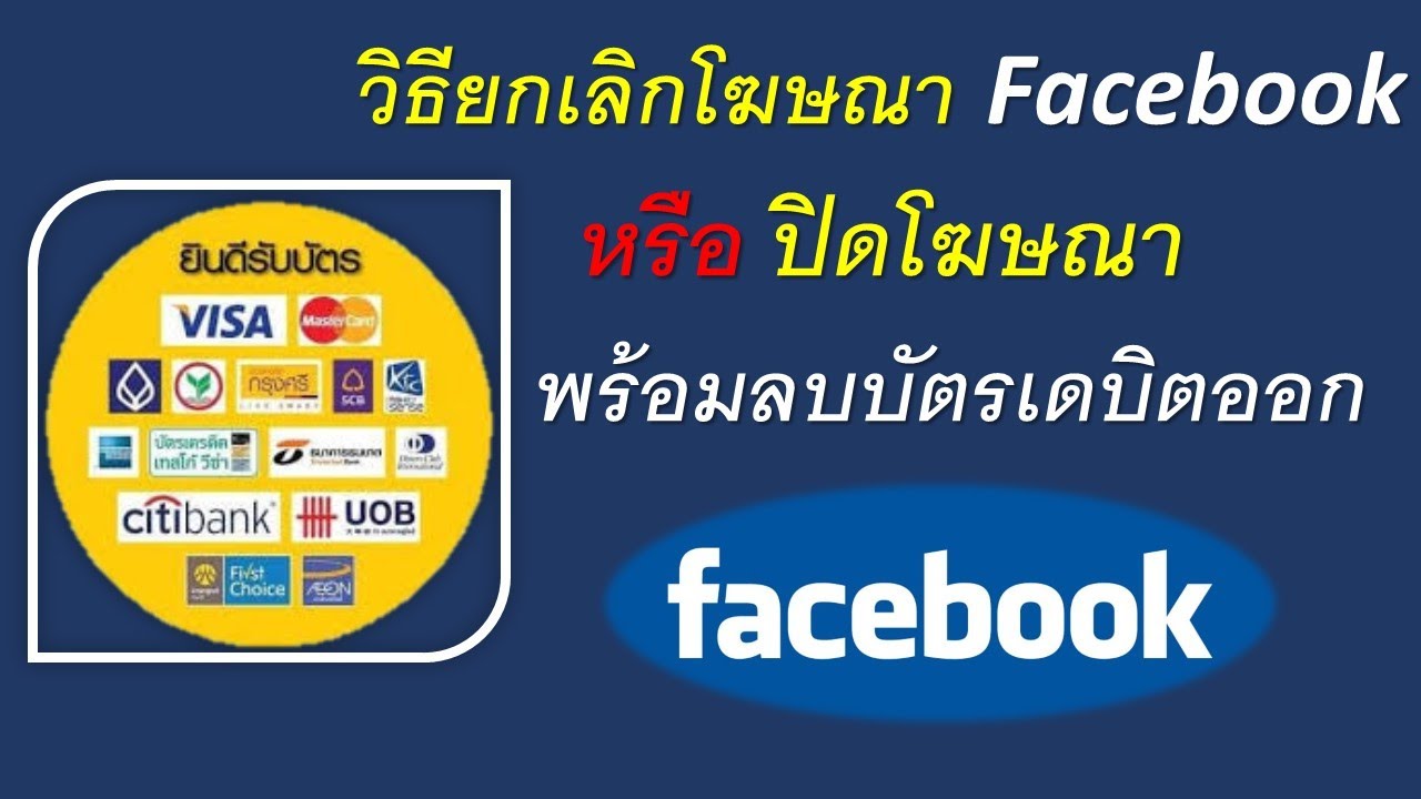 ลบโฆษณาในเฟส Update วิธีปิดโฆษณา Facebook หรือ ยกเลิกโฆษณา ที่เราเคยโปรโมท ( 2020 )