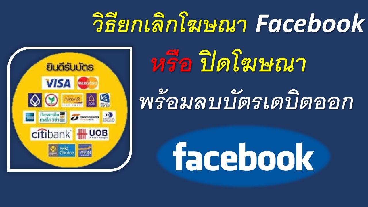 ลบโฆษณาในเฟส  Update  วิธีปิดโฆษณา Facebook หรือ ยกเลิกโฆษณา ที่เราเคยโปรโมท ( 2020 )