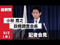 小林鷹之政務調査会長 記者会見(2026.9.2)