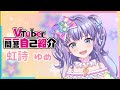 【自己紹介】Vtuber一問一答自己紹介 虹詩ゆめ