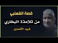 طلب العلم لغير الله فقاده العلم لله قصة القعنبي من تلامذة البخاري الدكتور فريد الأنصاري طلب العلم لغير الله فقاده العلم لله قصة القعنبي من تلامذة البخاري الدكتور فريد الأنصاري
