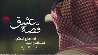 #شيلة قصة عشق * اداء / هزاع المهلكي / #حصري #روعه_2019 اجمل شيله