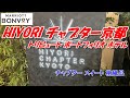 【HIYORIチャプター京都】京都という物語を提案してくれる、HIYORIチャプター京都、トリビュートポートフォリオ ホテルに滞在してみた