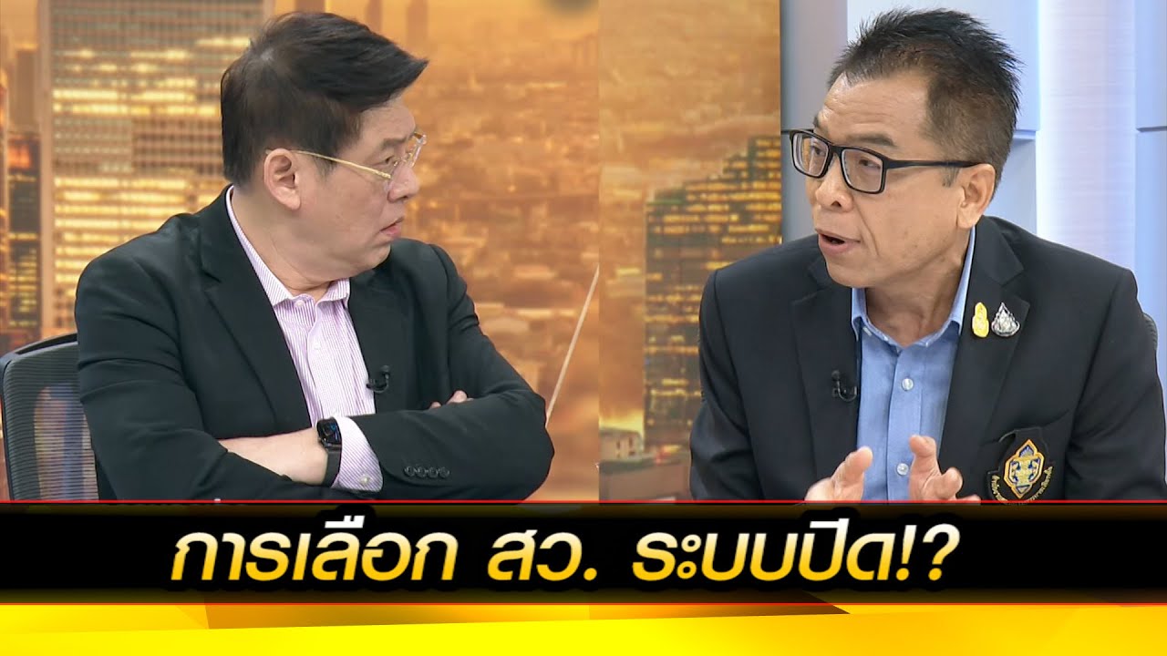 การเลือก สว. ระบบปิด!?