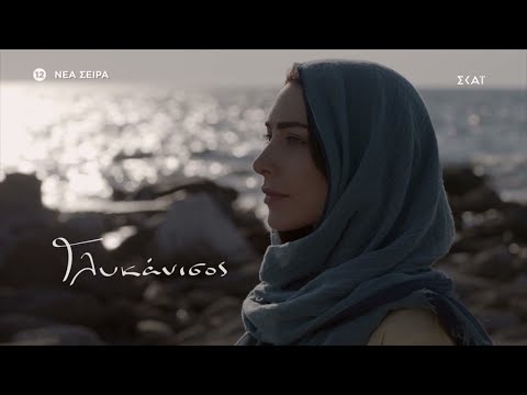 Γλυκάνισος | Trailer | Έρχεται στο νέο πρόγραμμα του ΣΚΑΪ