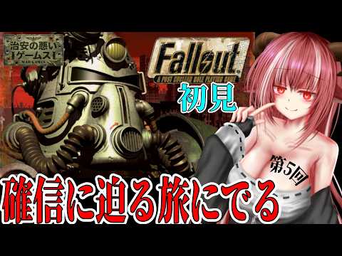 【Fallout 1】第5回｜初見 北へ。調査の旅へ出ますわ【治安の悪いゲームス】
