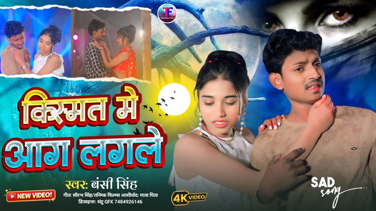 #Video | किस्मत मे आग लगले | #Bansi Singh |Kismat Me Aaga Lagale | #Blockbuster Sad Song