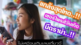 แกล้งสุดโหด..!! เพื่อ เซอร์ไพรส์วันเกิด มีดราม่า..!! [ หยามน้อยสไตล์ ]