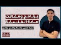 برنامج دروس ومقالات مادة الفلسفة شعبة تسيير واقتصاد وتقني رياضي باك 2026