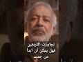 تجاوزت الأربعين فهل يمكن أن ابدأ من جديد أسعد طه تجاوزت الأربعين فهل يمكن أن ابدأ من جديد أسعد طه