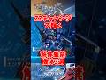 解体厳禁SSR機体3選！ZZチャレンジで輝く？【SDガンダムジージェネレーションエターナル】 #gジェネエターナル