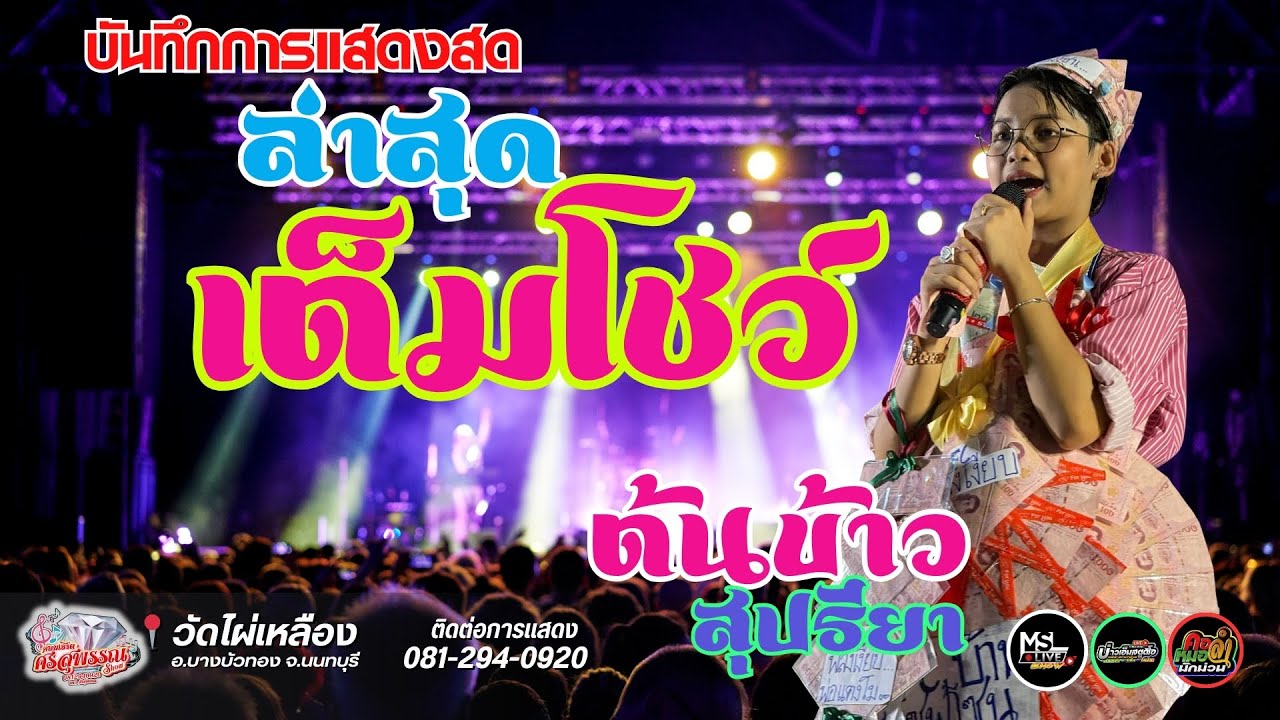 🔥แสดงสด !ล่าสุด🔥คอนเสิร์ต ต้นข้าว สุปรียา 🌾 ศรสุพรรณโชว์ณ 📍วัดไผ่เหลือง  จ.นนทบุรี