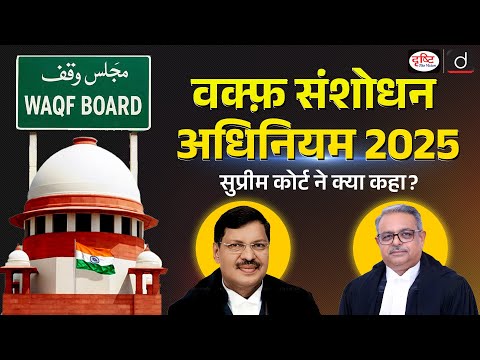 Supreme Court on Waqf Amendment Act 2025 | Big Update | Drishti IAS