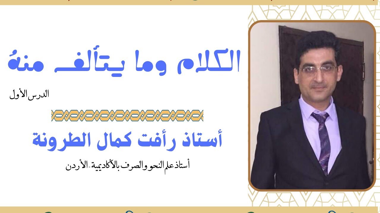 الكلام وما يتألف منه - الدرس الأول - علم النحو